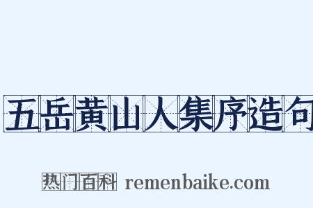 五岳黄山人集序造句是什么意思的图片